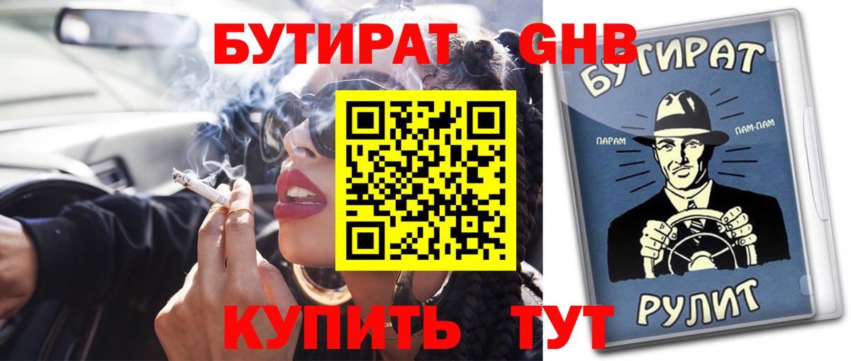 БУТИРАТ GHB  Вход с VPN  Набережные Челны 